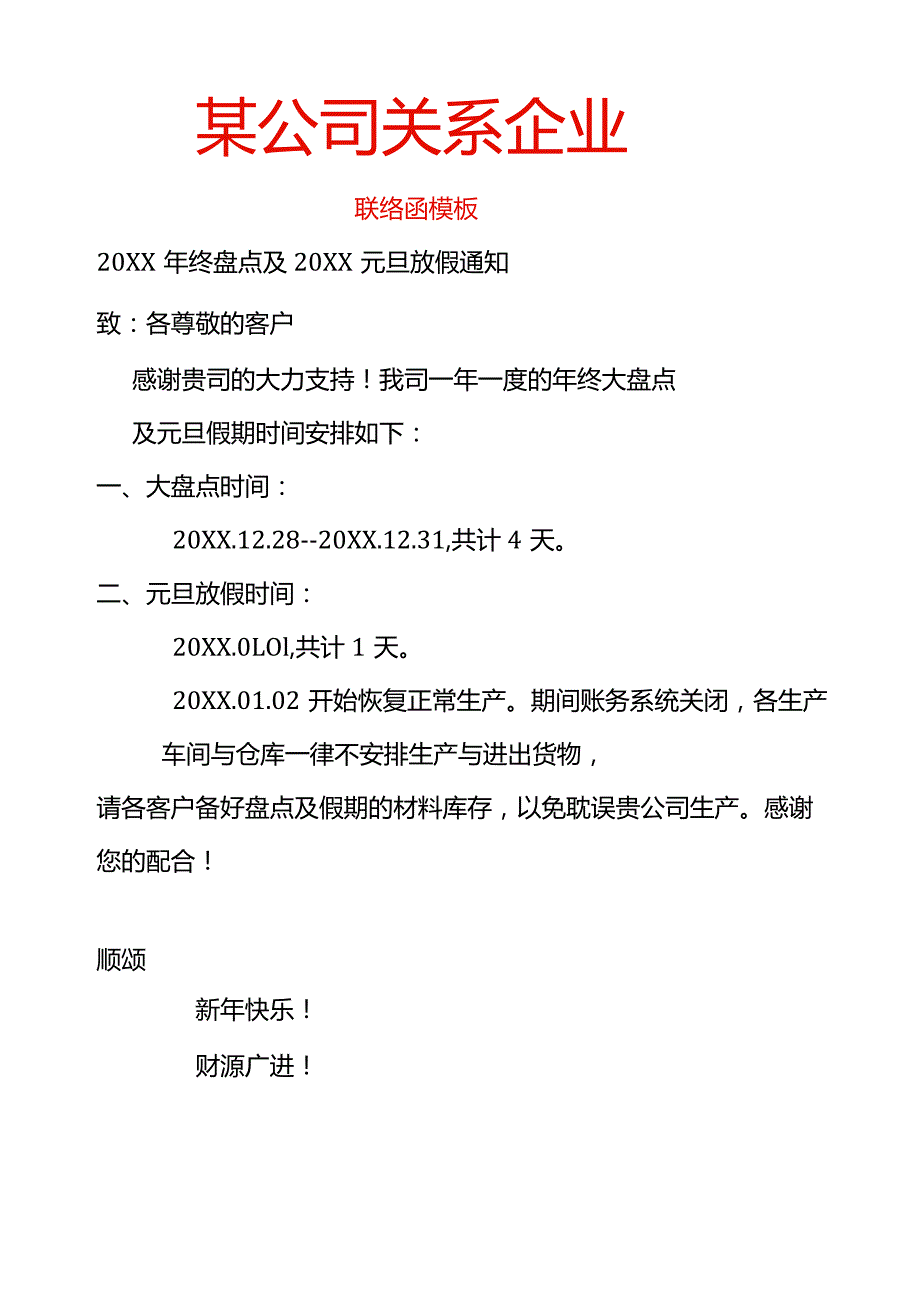 年终盘点联络函.docx_第1页