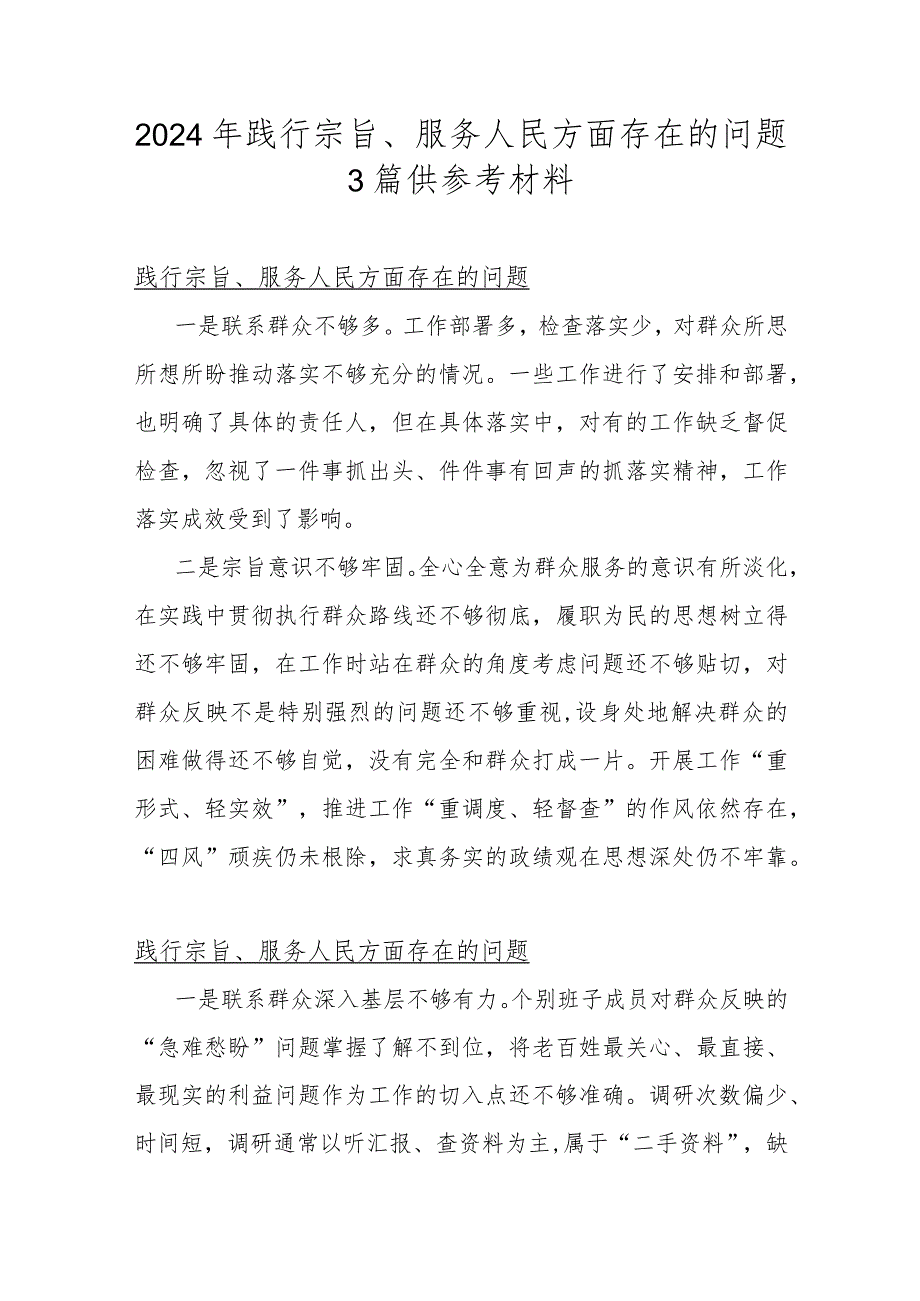 2024年践行宗旨、服务人民方面存在的问题3篇供参考材料.docx_第1页