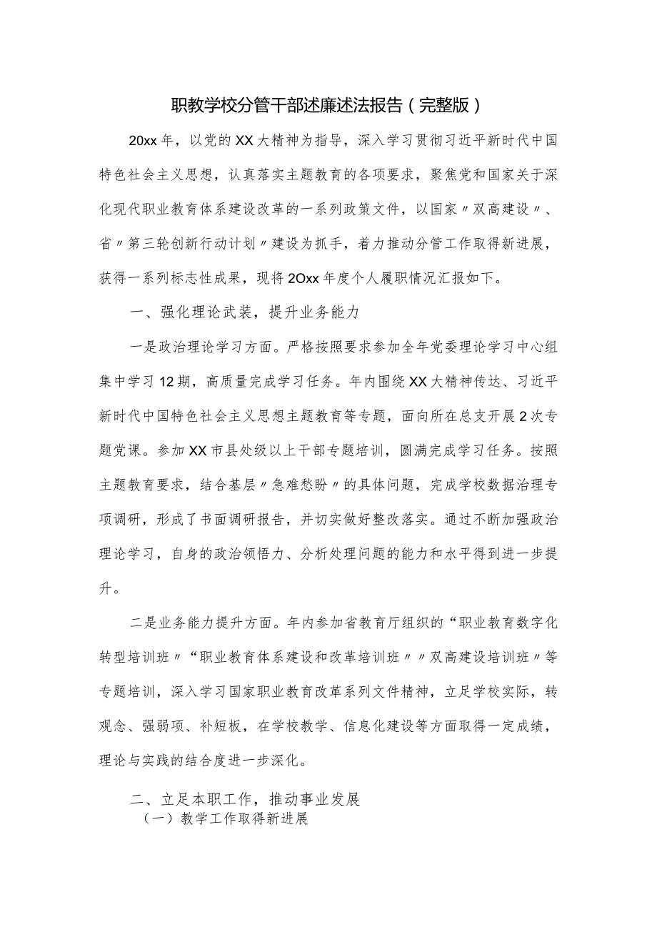 职教学校分管干部述廉述法报告.docx_第1页