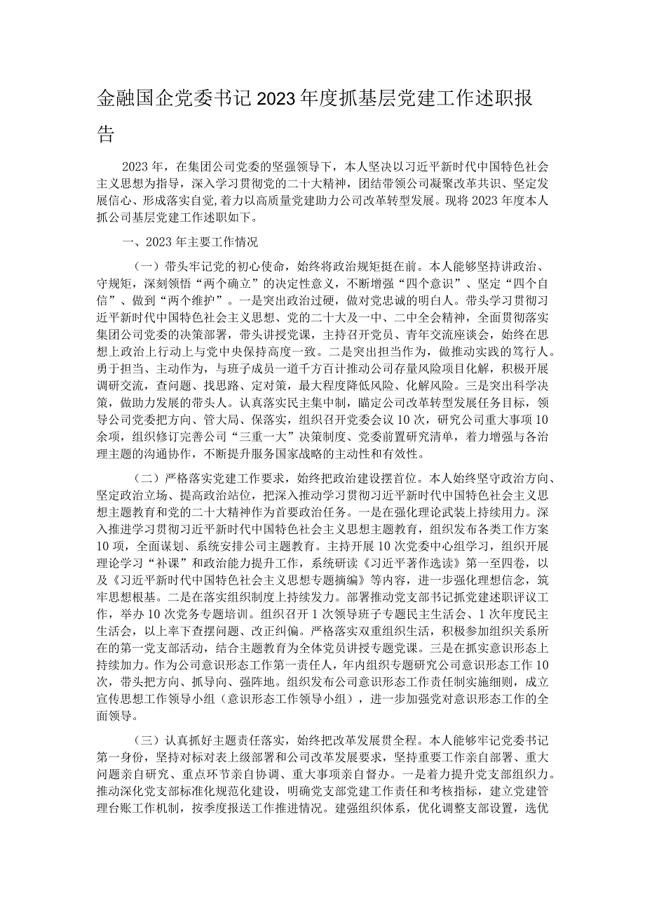 金融国企党委书记2023年度抓基层党建工作述职报告.docx_第1页