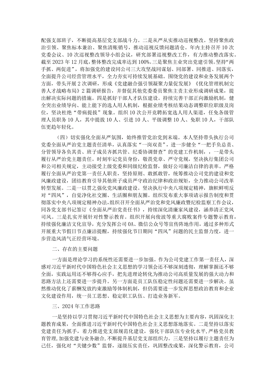 金融国企党委书记2023年度抓基层党建工作述职报告.docx_第2页