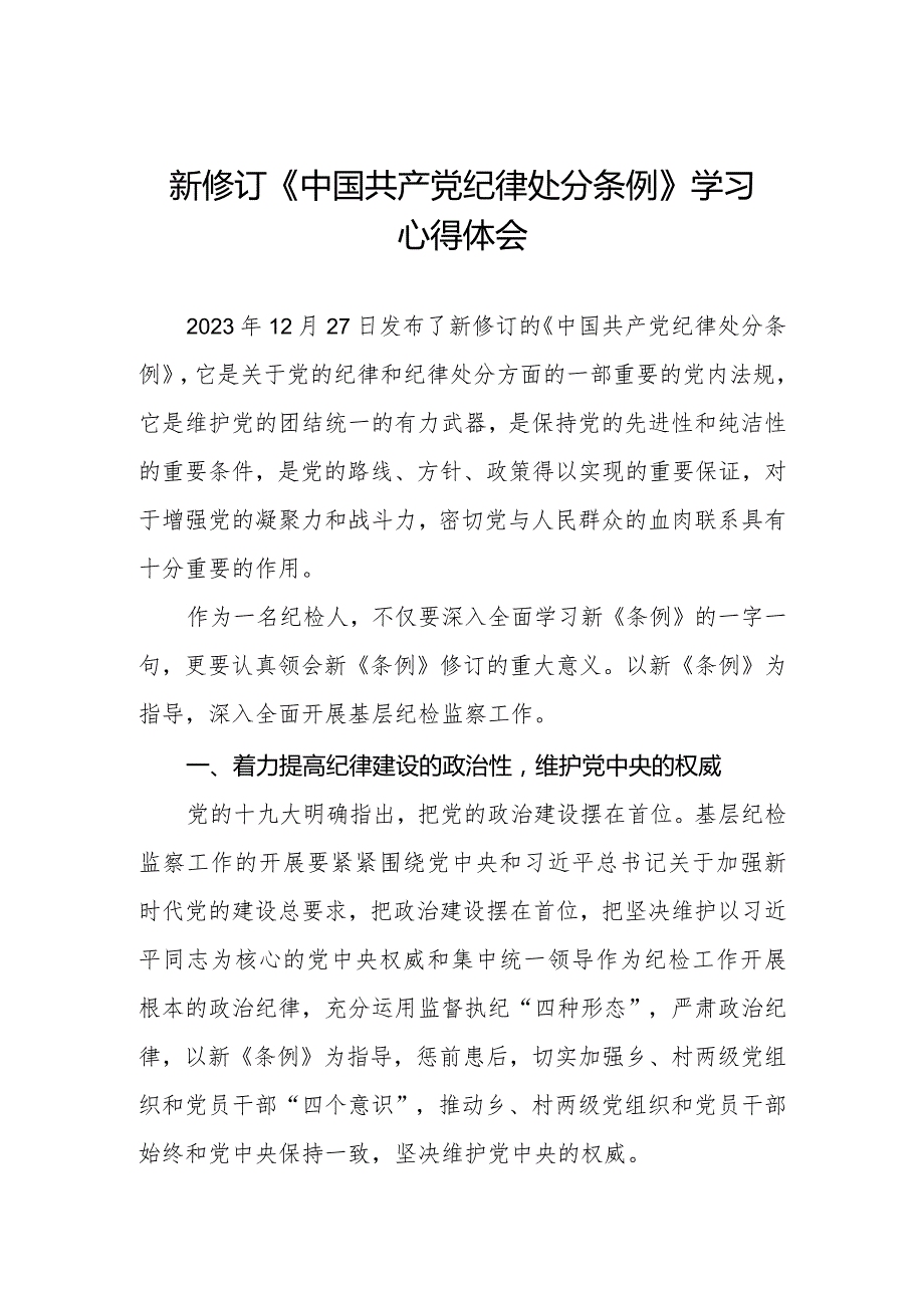 纪检干部学习贯彻2024新修订《中国共产党纪律处分条例》心得体会.docx_第1页