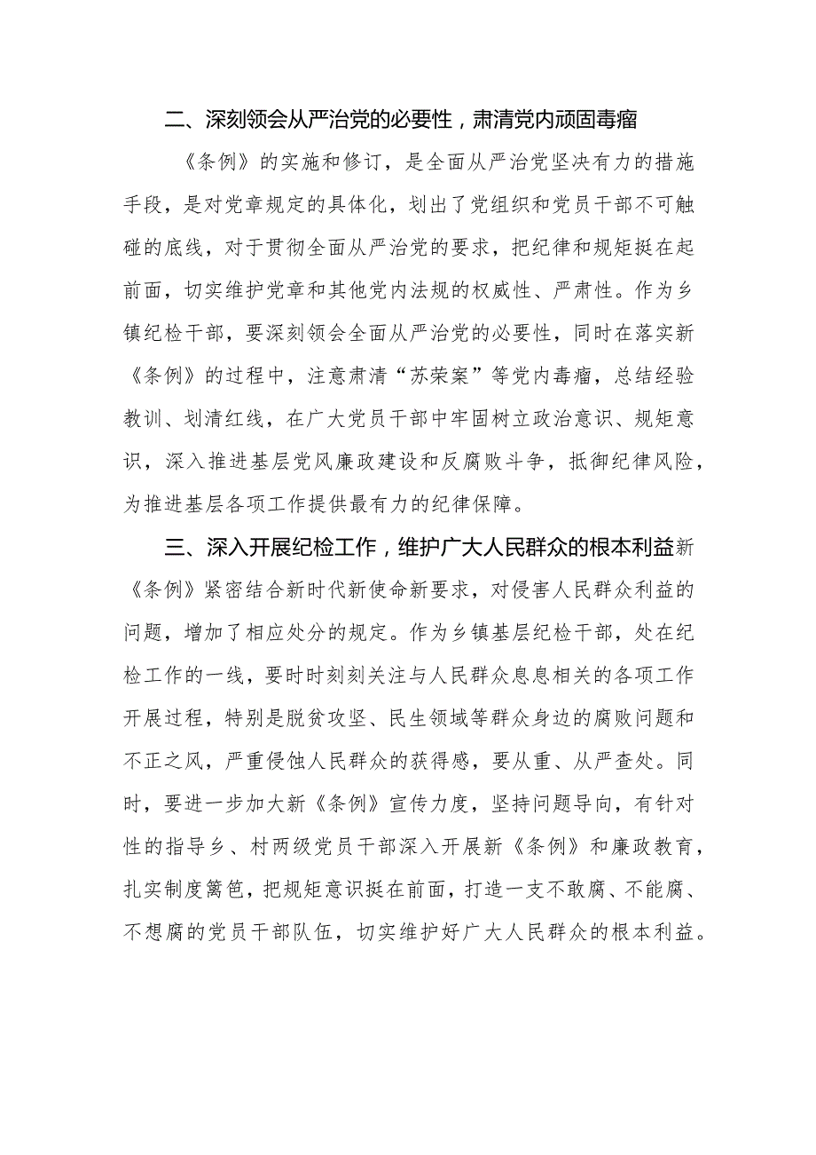 纪检干部学习贯彻2024新修订《中国共产党纪律处分条例》心得体会.docx_第2页