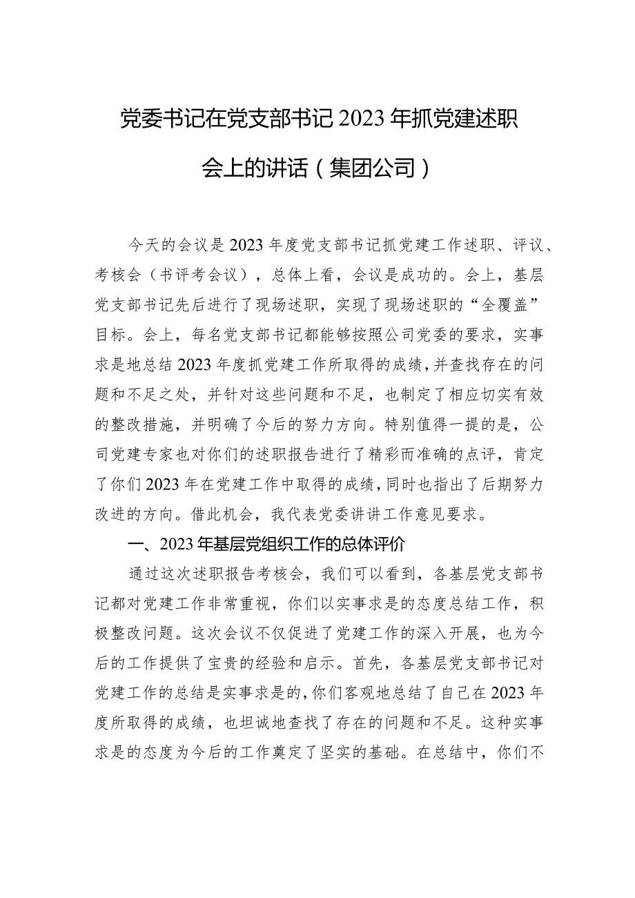 党委书记在党支部书记2023年抓党建述职会上的讲话（集团公司）.docx_第1页