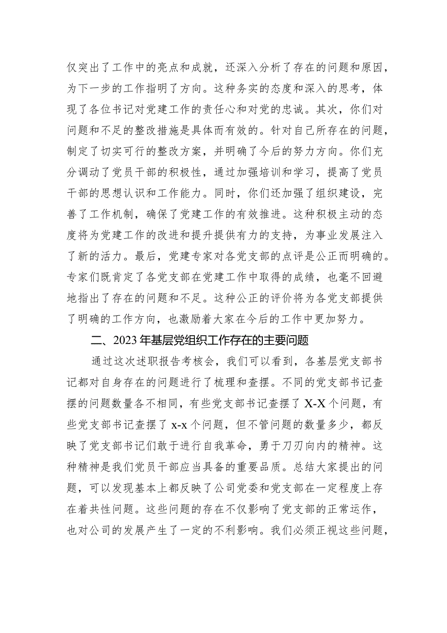 党委书记在党支部书记2023年抓党建述职会上的讲话（集团公司）.docx_第2页