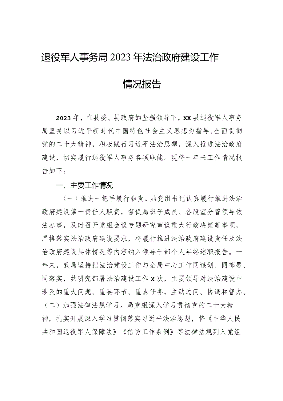 退役军人事务局2023年法治政府建设工作情况报告.docx_第1页