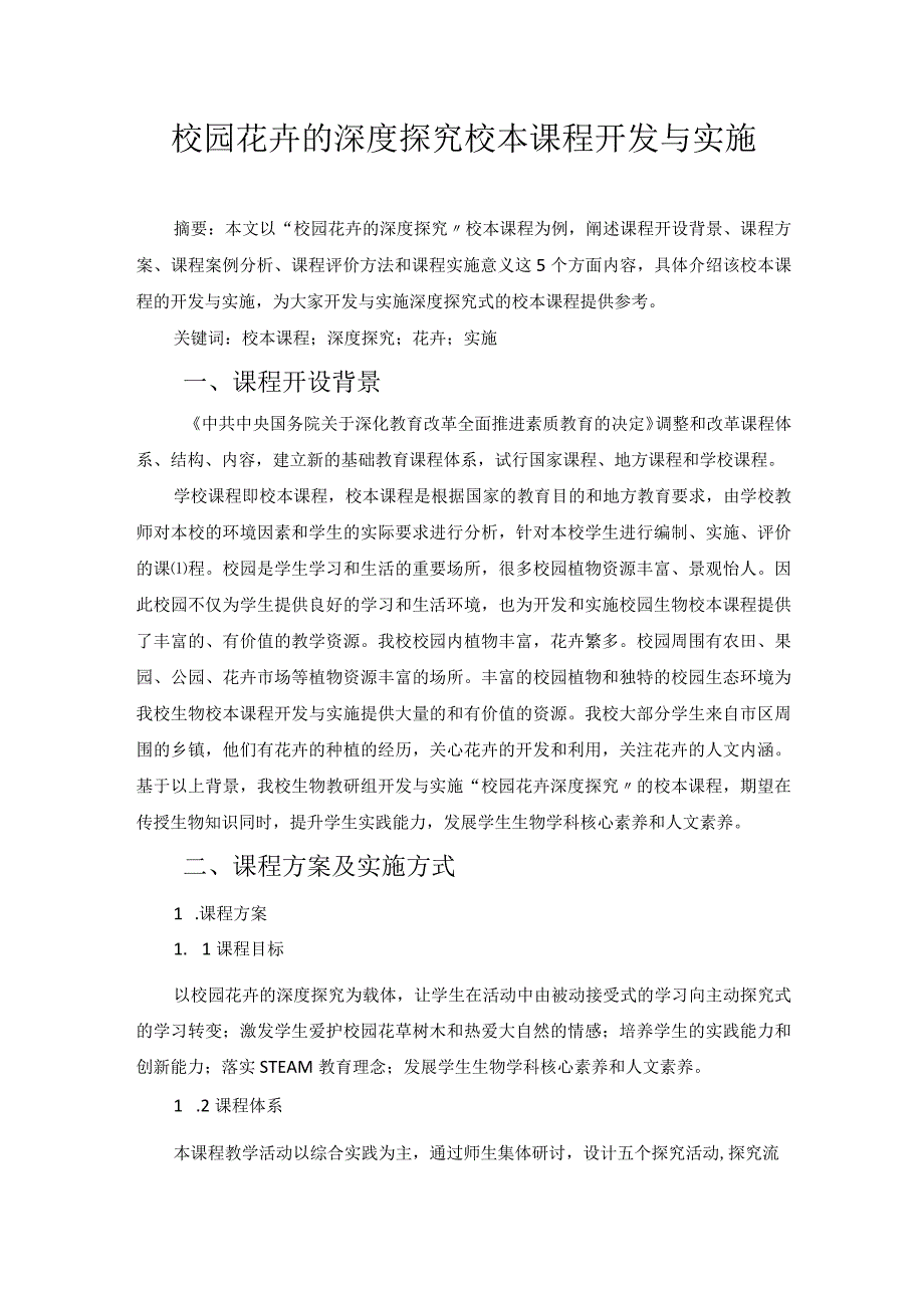 校园花卉的深度探究校本课程开发与实施 论文.docx_第1页