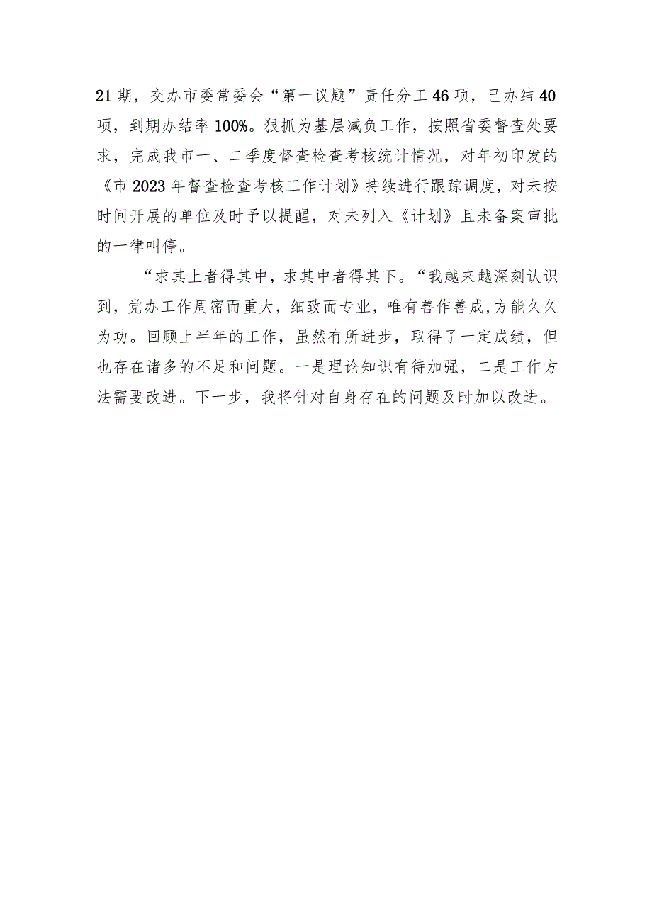 2023年督查室干部述职报告.docx_第3页