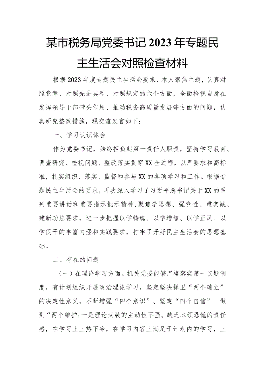 某市税务局党委书记2023年专题民主生活会对照检查材料.docx_第1页