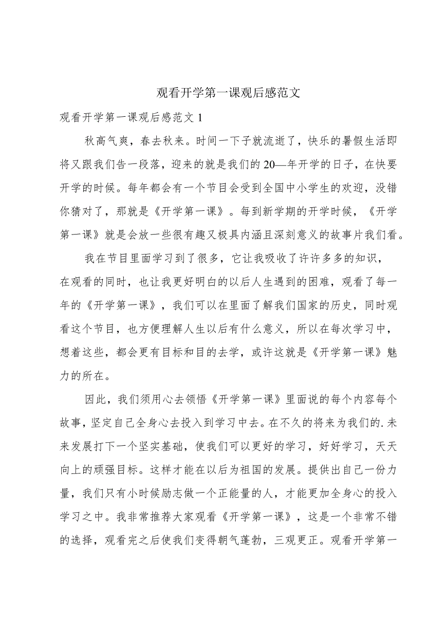 观看开学第一课观后感范文.docx_第1页