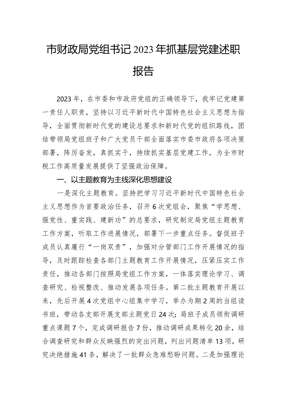 市财政局党组书记2023年抓基层党建述职报告.docx_第1页