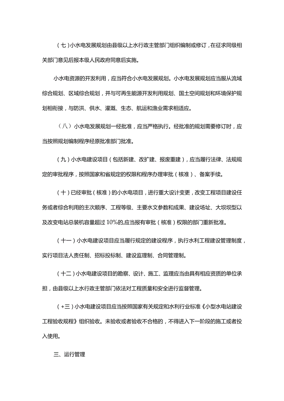 浙江省小水电管理办法.docx_第2页