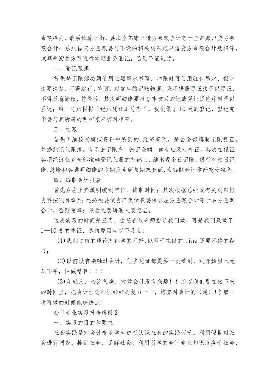 会计专业实习报告模板5篇(实习报告实习单位意见模板).docx_第2页