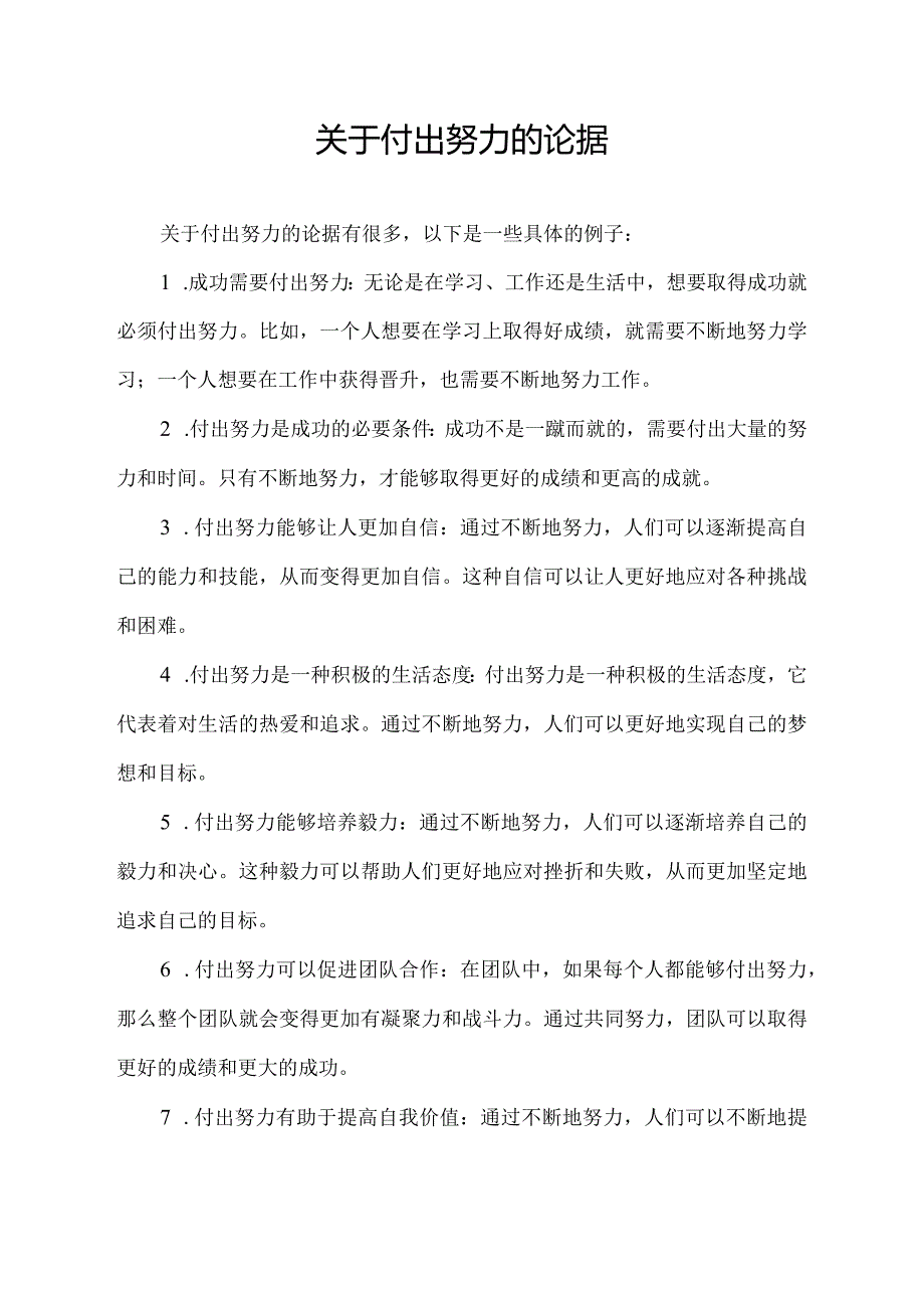 关于付出努力的论据.docx_第1页