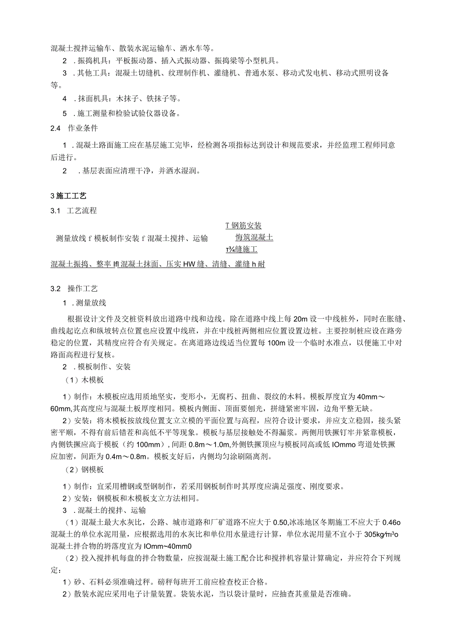 现浇混凝土路面技术交底.docx_第2页