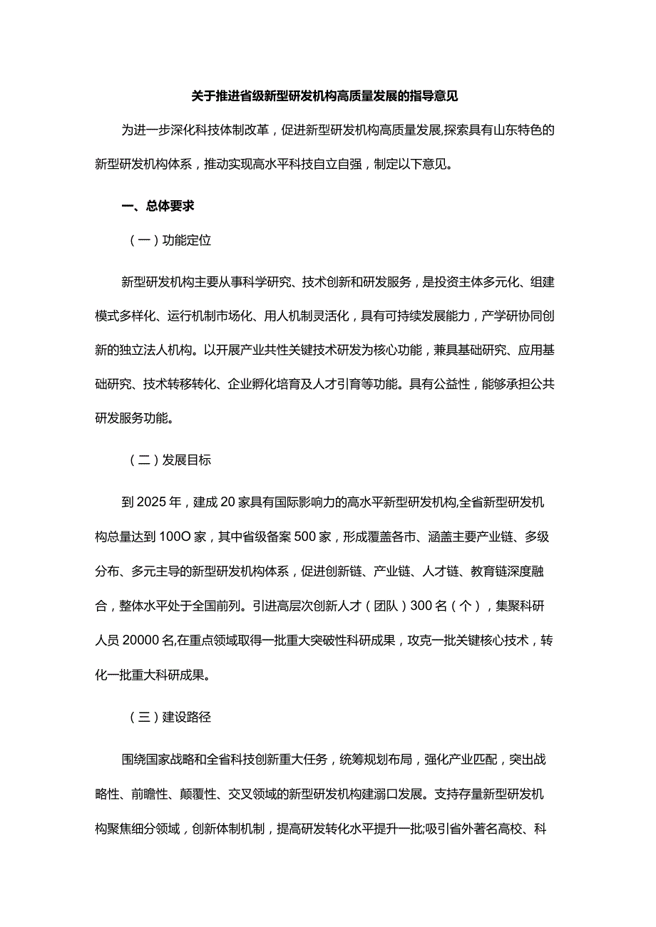 关于推进省级新型研发机构高质量发展的指导意见.docx_第1页