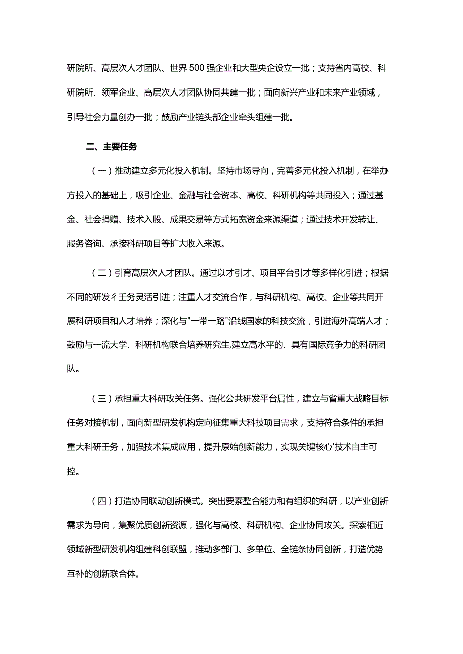 关于推进省级新型研发机构高质量发展的指导意见.docx_第2页