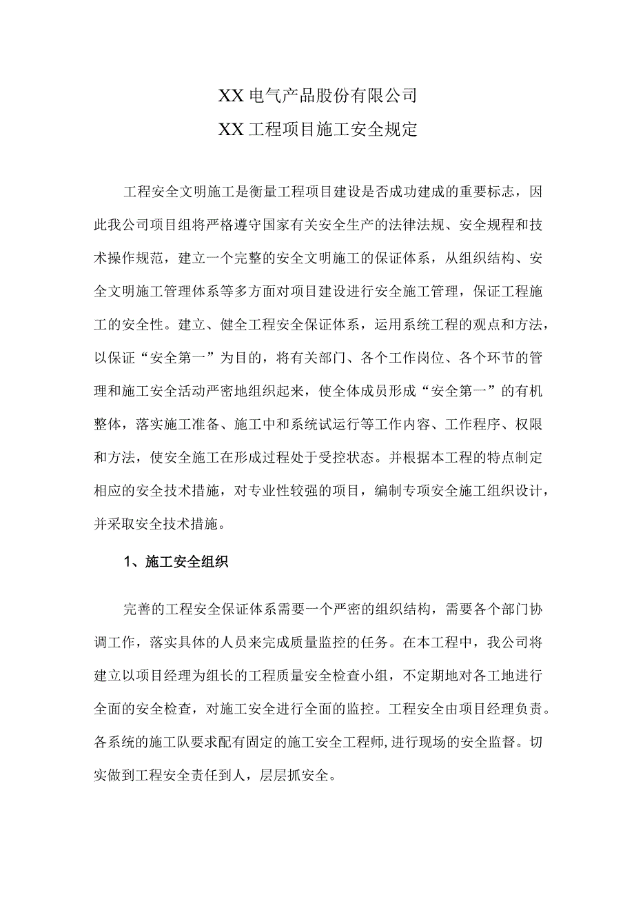 XX电气产品股份有限公司XX工程项目施工安全规定（2024年）.docx_第1页