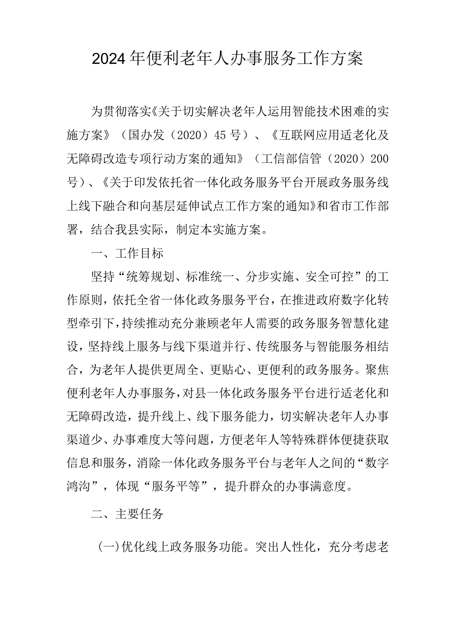 2024年便利老年人办事服务工作方案.docx_第1页