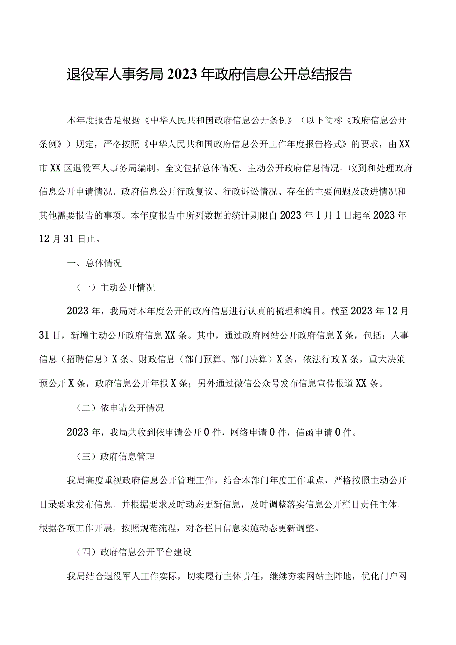 退役军人事务局2023年政府信息公开总结报告.docx_第1页