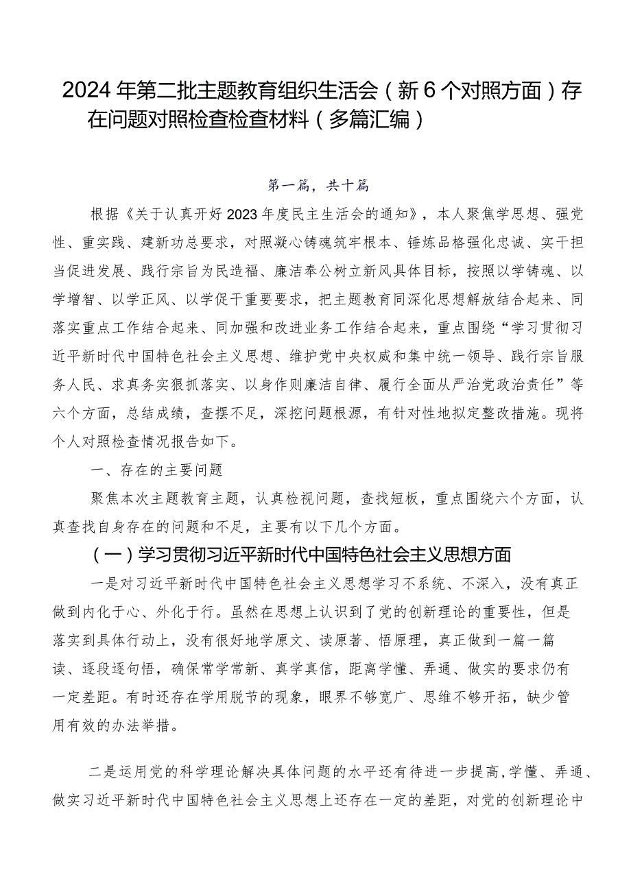 2024年第二批集中教育组织生活会（新6个对照方面）存在问题对照检查检查材料（多篇汇编）.docx_第1页