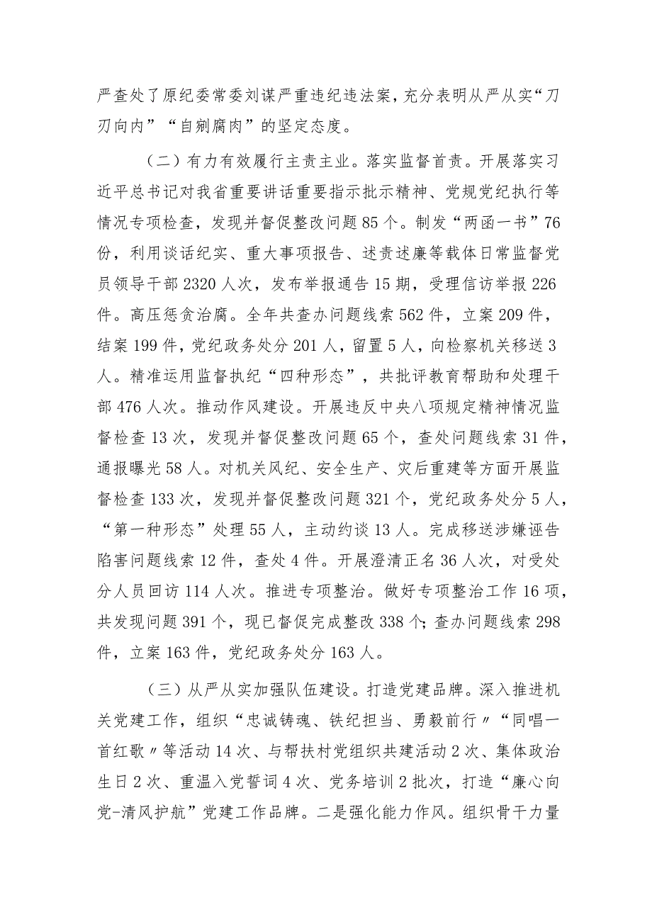 在2023年度纪检监察系统全员述职大会上的总结讲话.docx_第2页