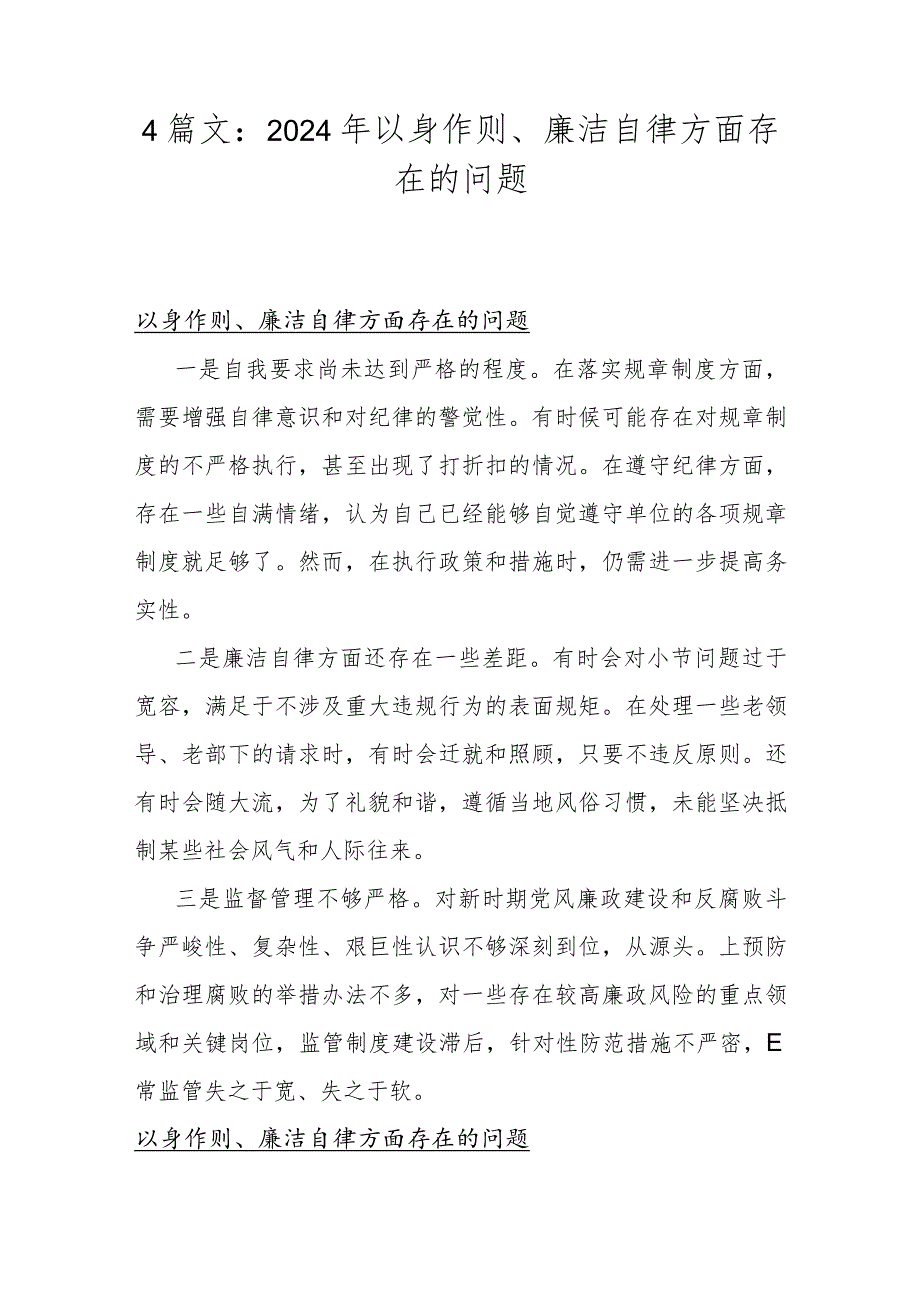 4篇文：2024年以身作则、廉洁自律方面存在的问题.docx_第1页