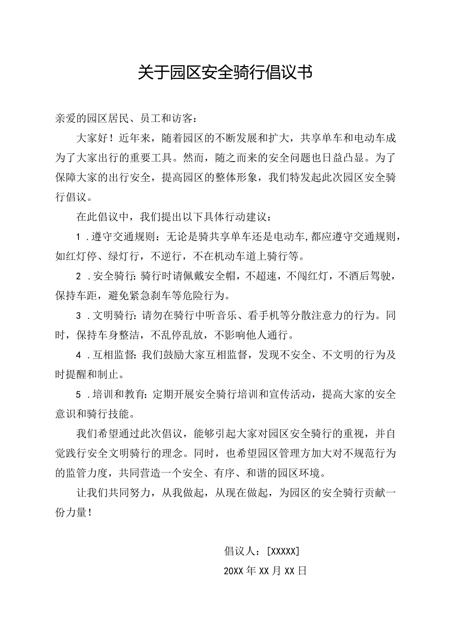 关于园区安全骑行倡议书.docx_第1页