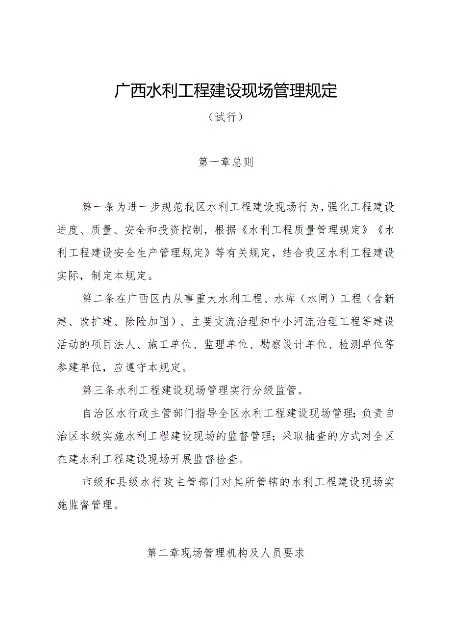 《广西水利工程建设现场管理规定（试行）》全文及解读.docx_第1页