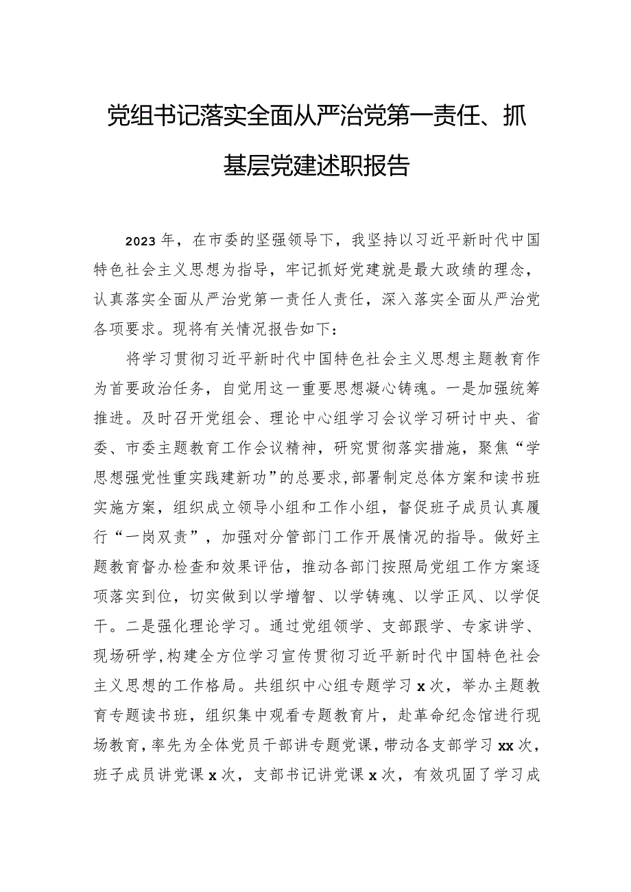 党组书记落实全面从严治党第一责任、抓基层党建述职报告.docx_第1页