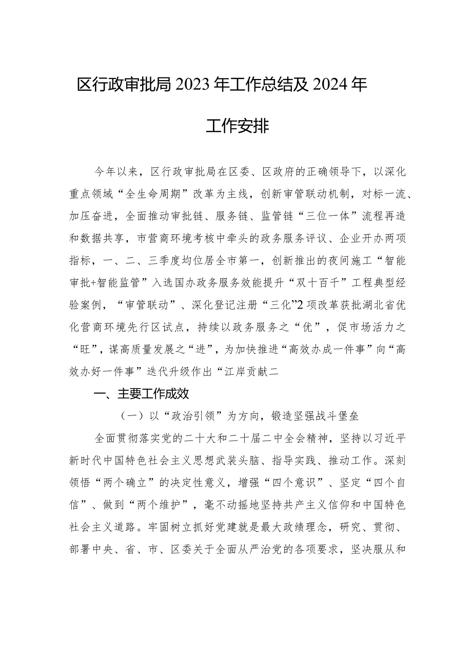 区行政审批局2023年工作总结及2024年工作安排(20231229).docx_第1页