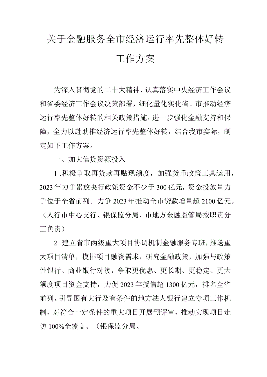 关于金融服务全市经济运行率先整体好转工作方案.docx_第1页