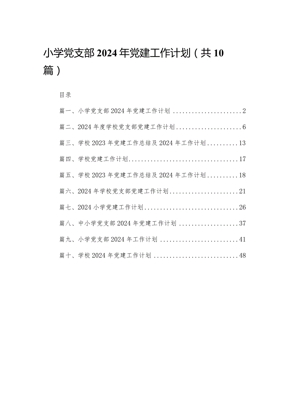 小学党支部2024年党建工作计划(精选10篇).docx_第1页