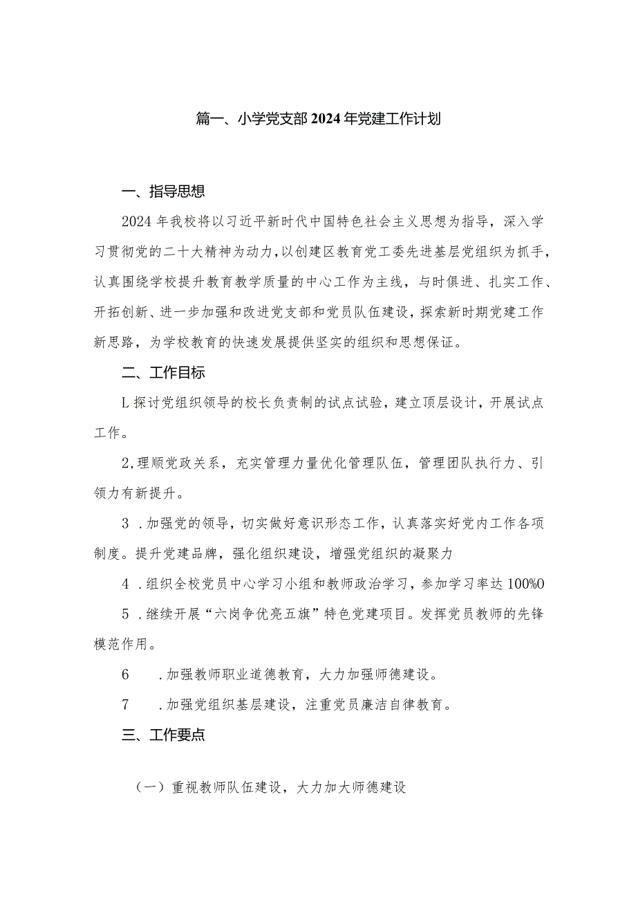 小学党支部2024年党建工作计划(精选10篇).docx_第2页