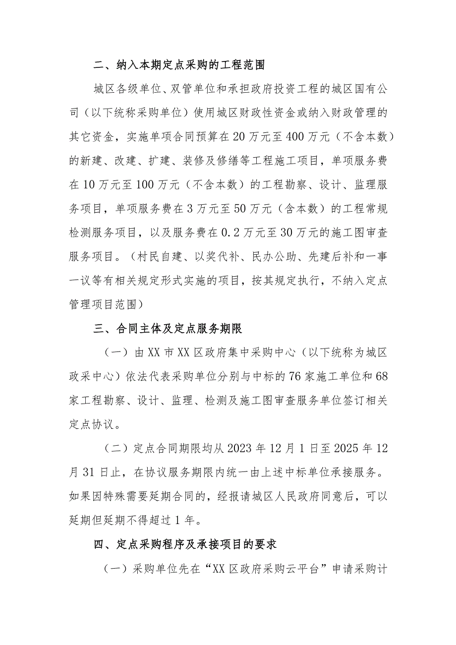 2023—2025年XX区政府投资工程项目定点采购管理方案.docx_第2页