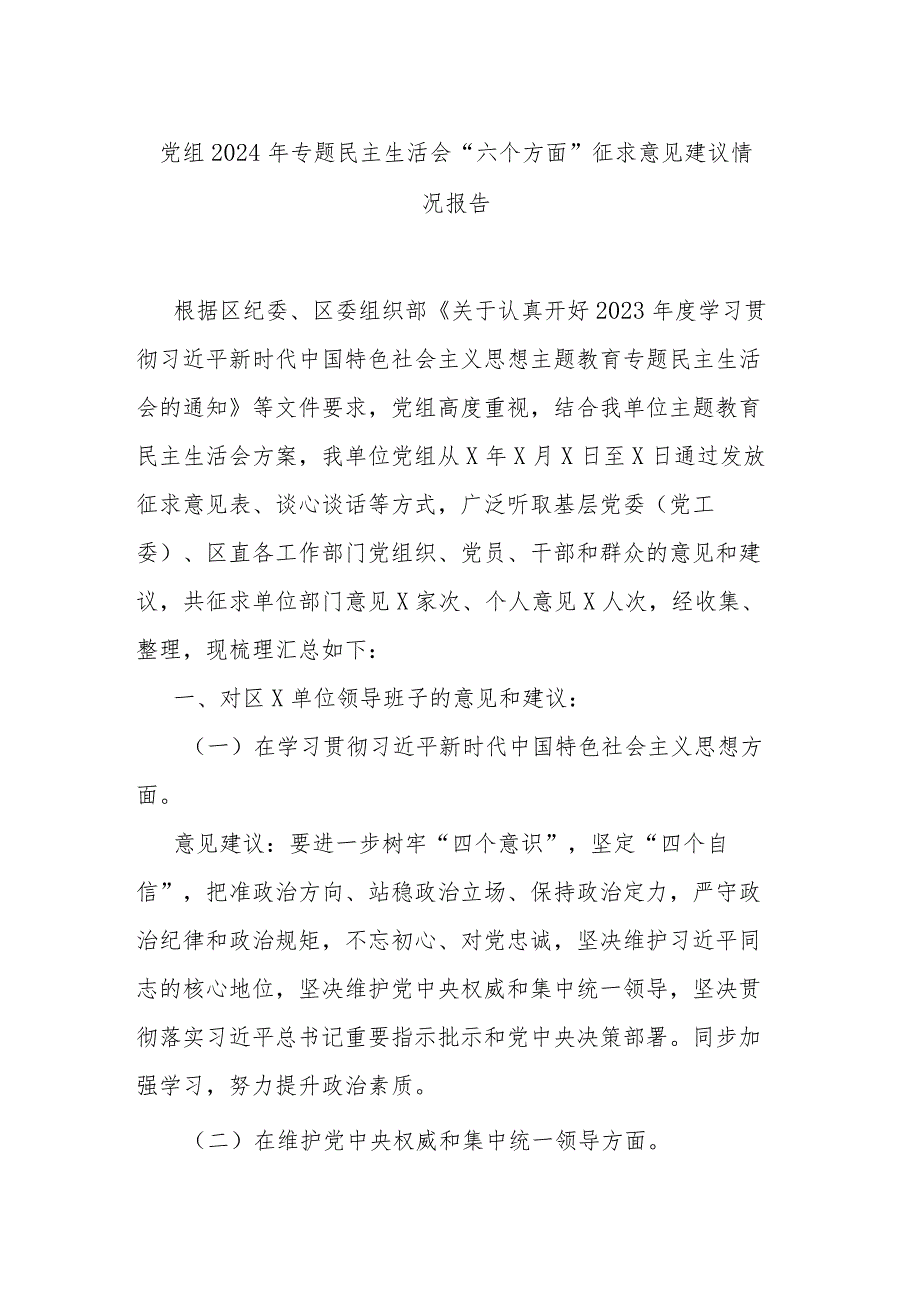 党组2024年专题民主生活会“六个方面”征求意见建议情况报告.docx_第1页