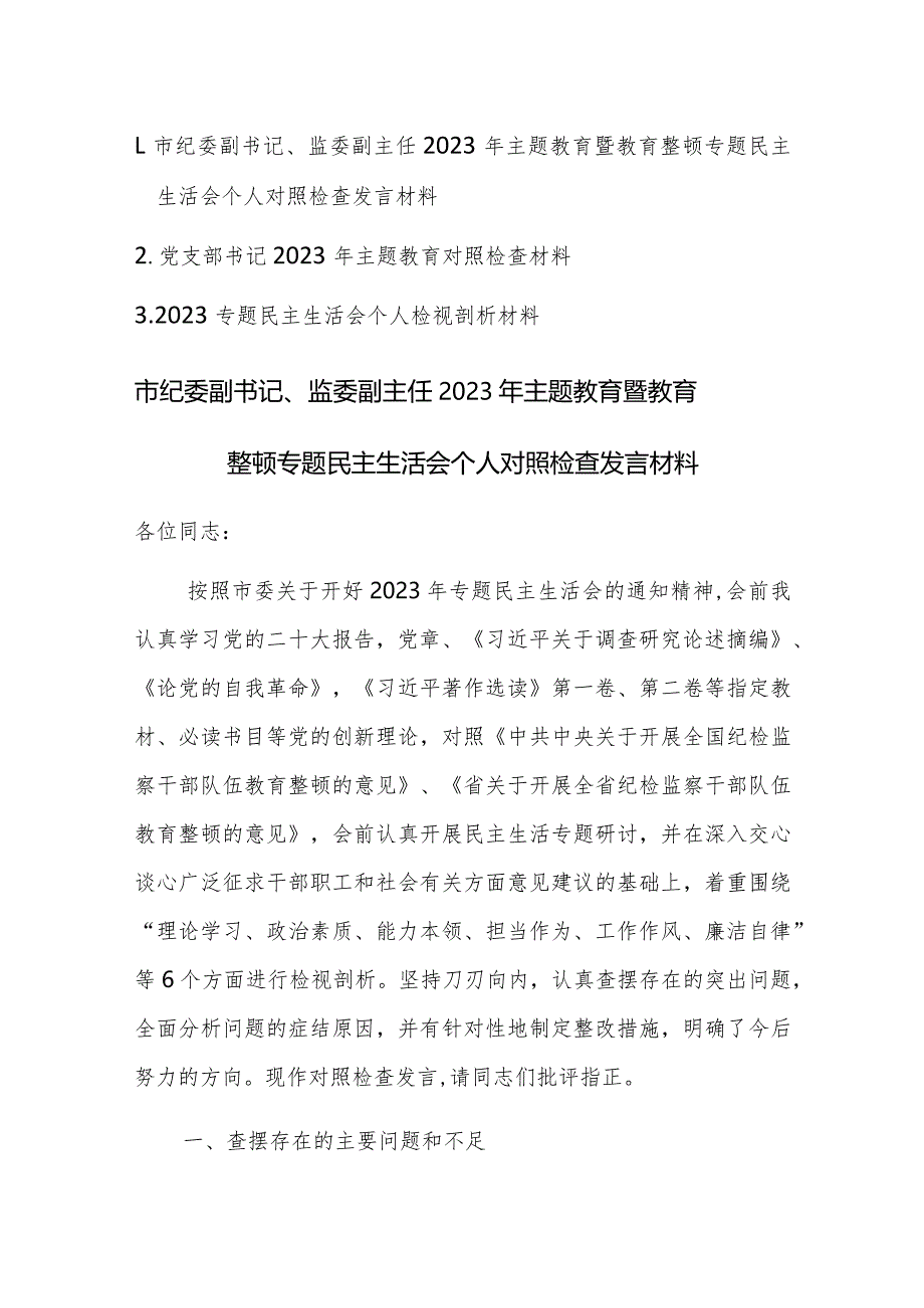 书记2023年主题教育对照检查材料范文稿3篇.docx_第1页