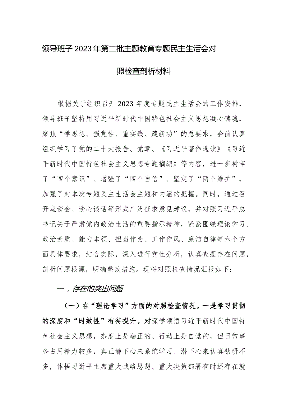 领导班子2023年第二批主题教育专题民主生活会对照检查剖析材料范文2篇.docx_第1页