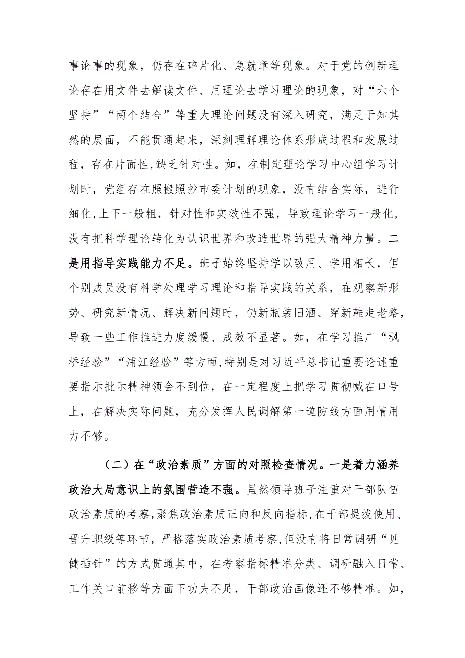 领导班子2023年第二批主题教育专题民主生活会对照检查剖析材料范文2篇.docx_第2页