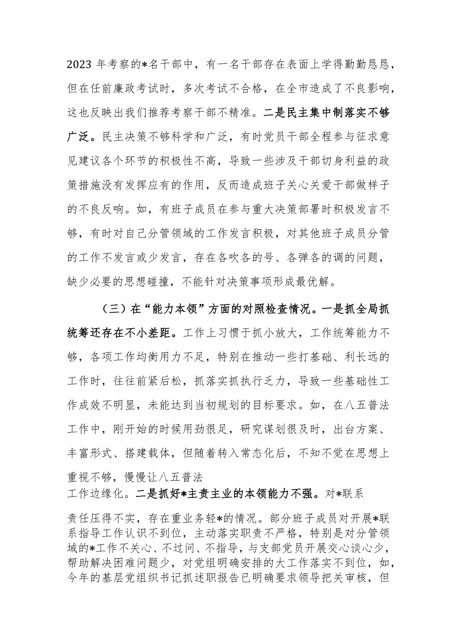 领导班子2023年第二批主题教育专题民主生活会对照检查剖析材料范文2篇.docx_第3页