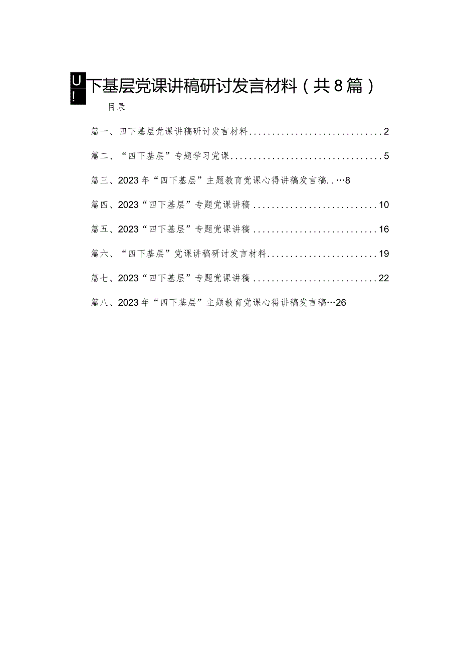 四下基层党课讲稿研讨发言材料8篇供参考.docx_第1页