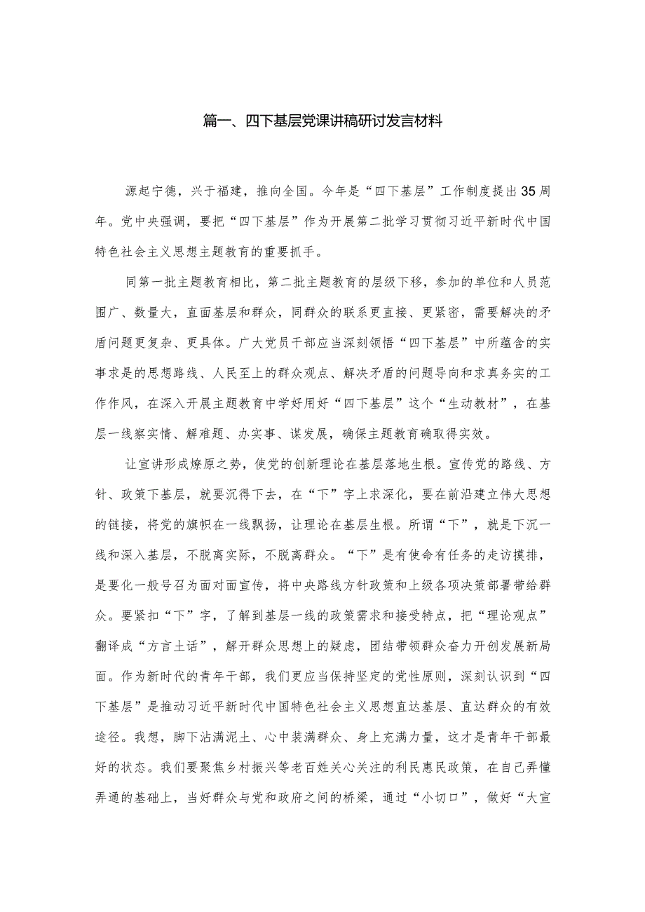 四下基层党课讲稿研讨发言材料8篇供参考.docx_第2页