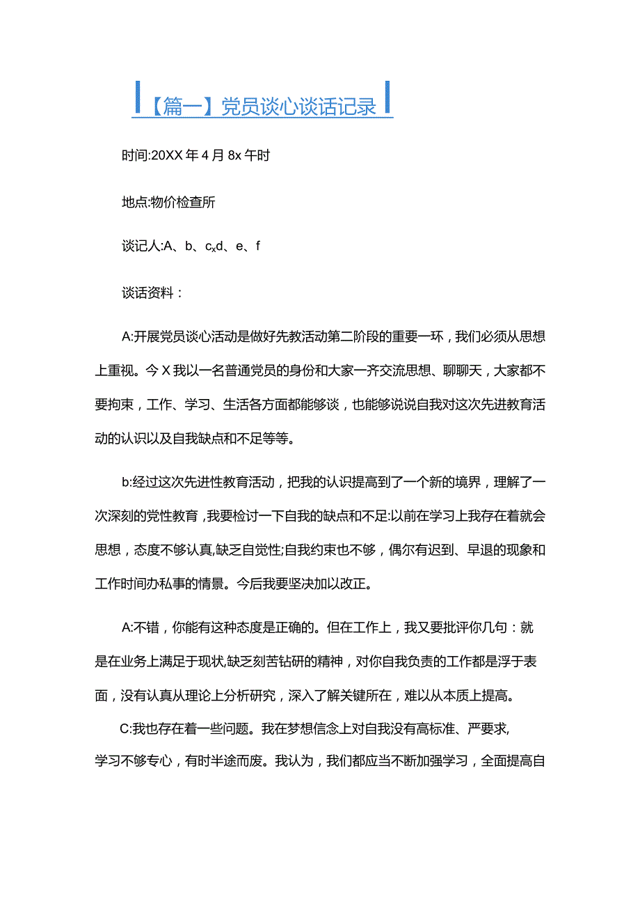 党员谈心谈话记录合集六篇.docx_第1页