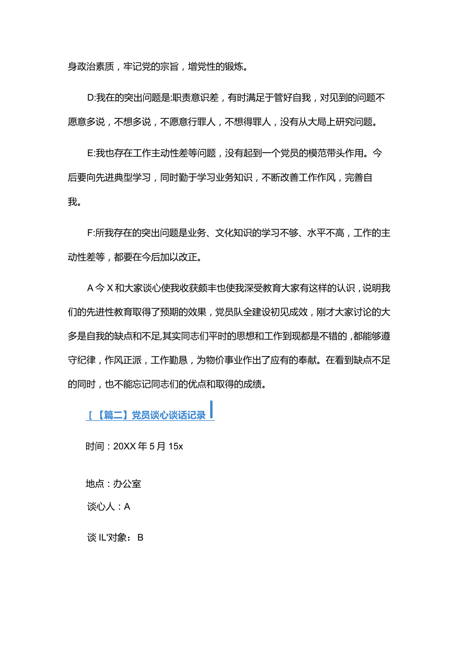 党员谈心谈话记录合集六篇.docx_第2页