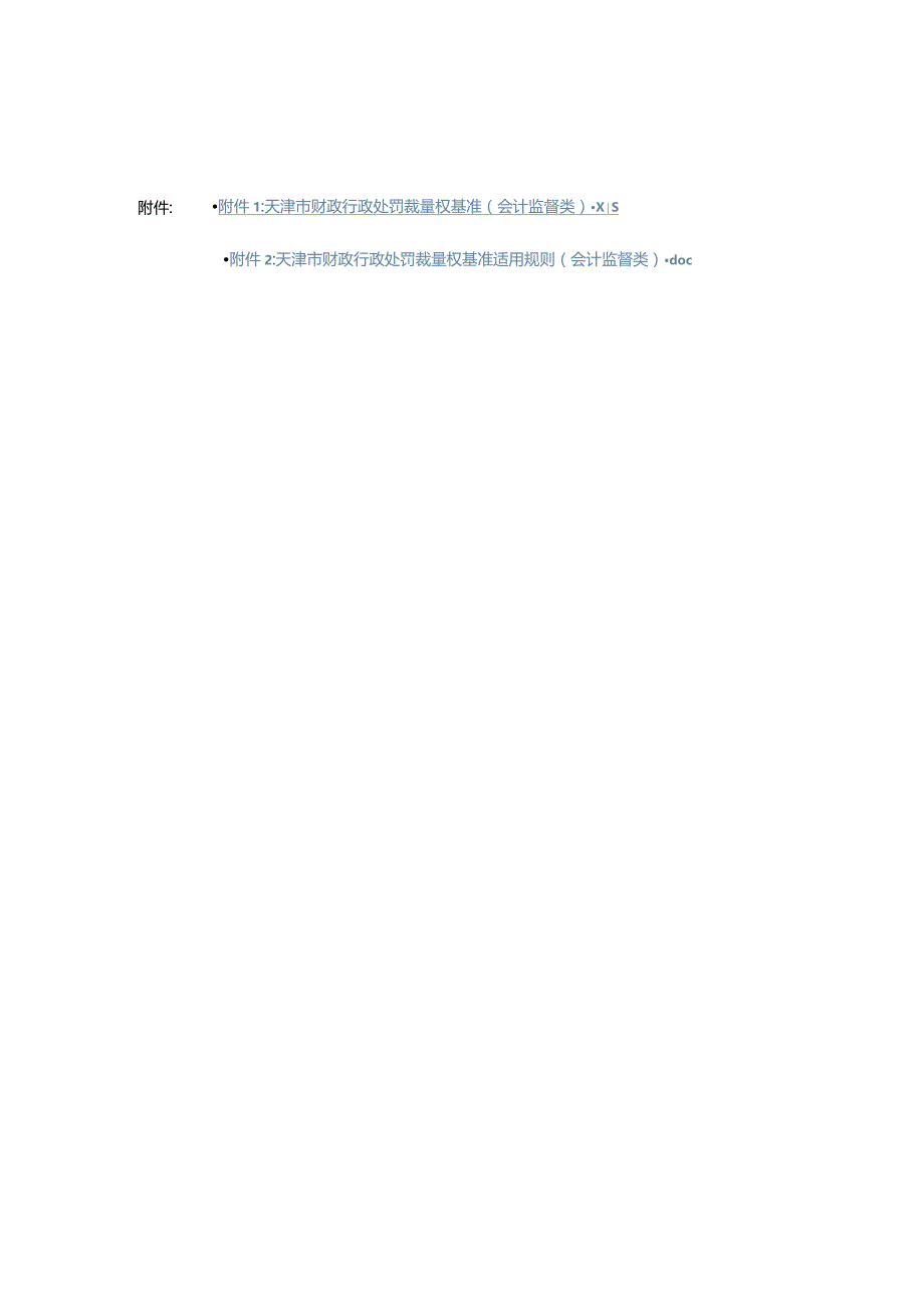 天津市财政行政处罚裁量权基准适用规则（会计监督类）.docx_第1页