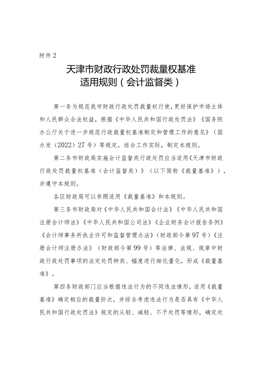 天津市财政行政处罚裁量权基准适用规则（会计监督类）.docx_第2页