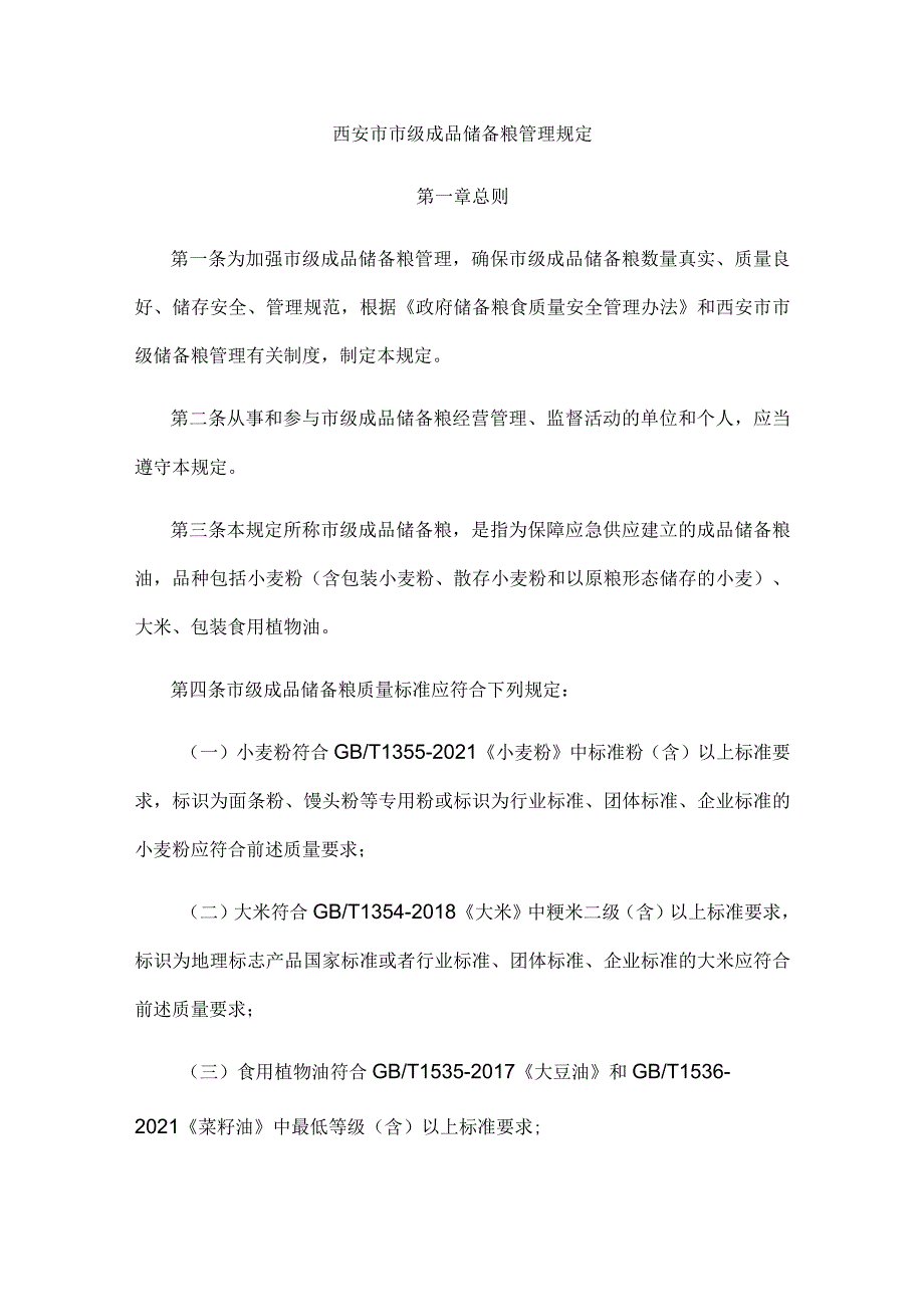 西安市市级成品储备粮管理规定-全文及解读.docx_第1页