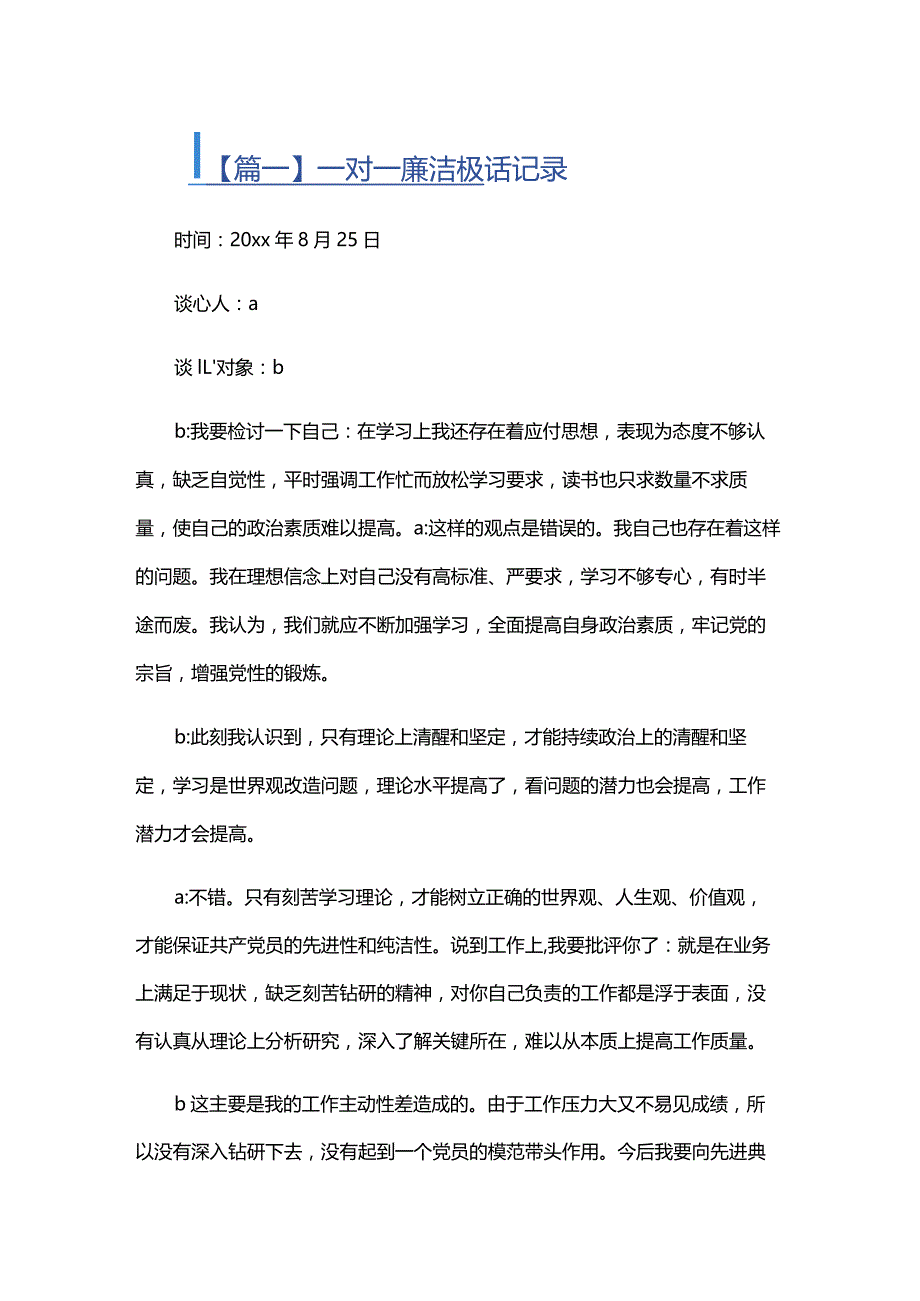 一对一廉洁谈话记录四篇.docx_第1页