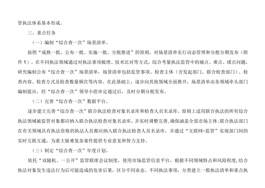 关于全面推行“综合查一次”工作的实施意见.docx_第2页