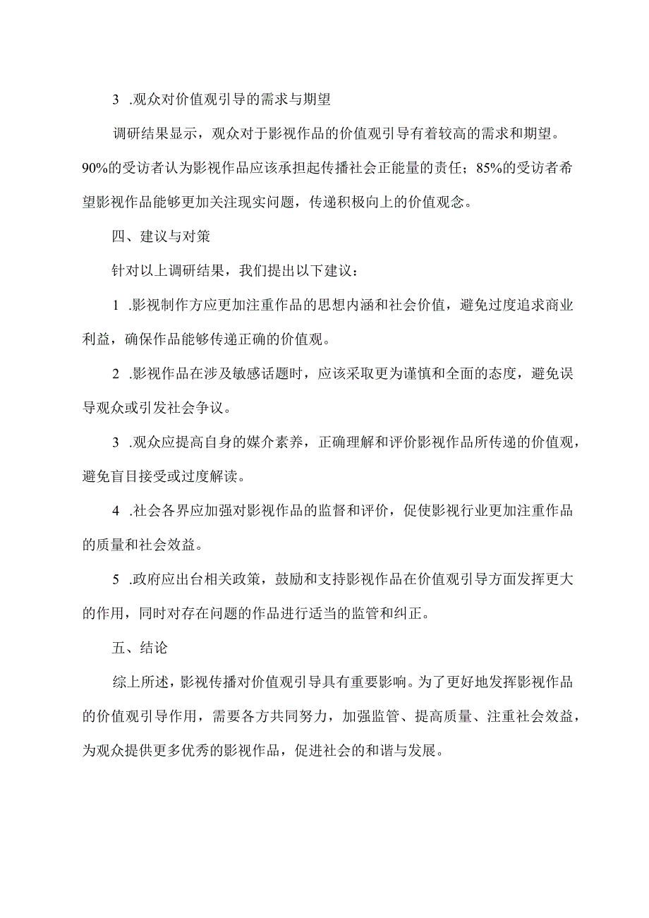 关于影视传播与价值观引导的调研报告.docx_第2页